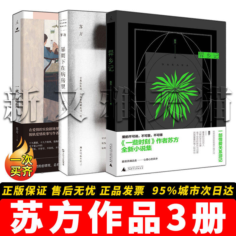 苏方作品精选全集【3册】暴雨下在病房里+ 异乡记 +一些时刻 当代文学短篇集 都市男女情感关系小说 正版书籍