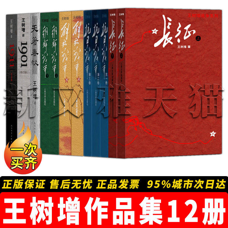 王树增作品全集【12册】抗日战争 （全三卷）+ 解放战争 +朝鲜战争+长征 上下2册+天著春秋+1901 1911 历史纪实畅销正版书籍