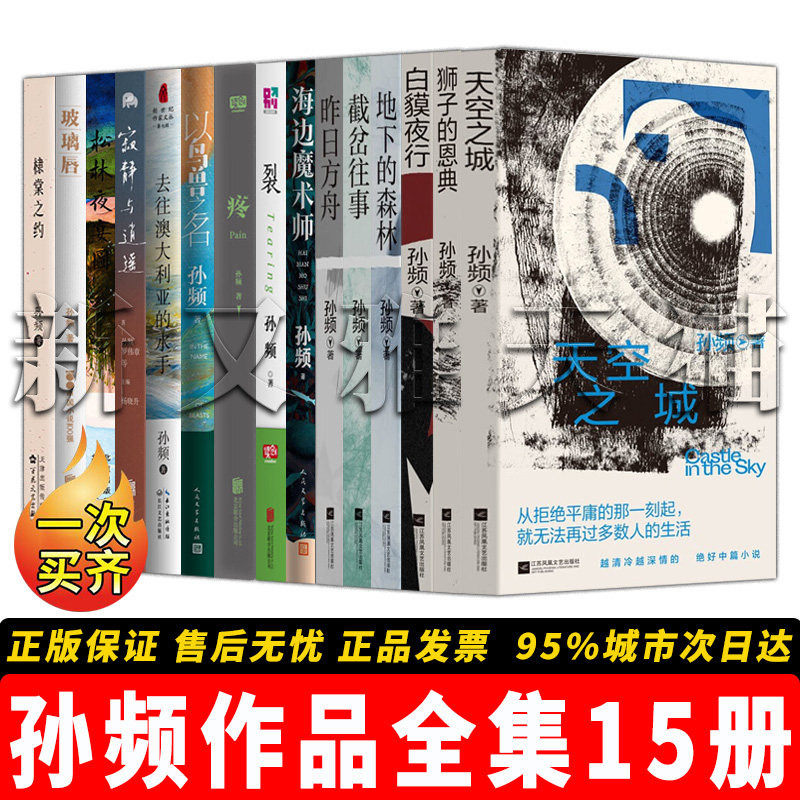 【正版】孙频作品全集【15册】