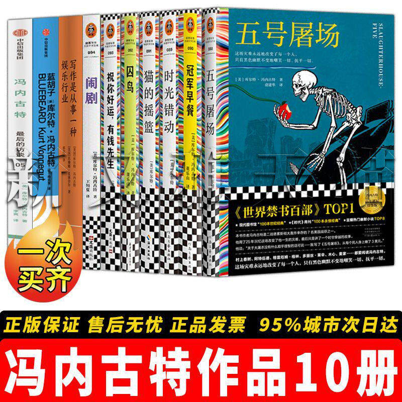 冯内古特作品全集【10册】猫的摇篮+囚鸟+时光错动+五号屠场+早餐+ 祝你好运 有钱先 美国文学经典 荒诞主义小说 正版畅销书籍