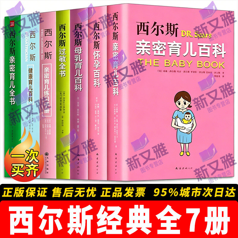 西尔斯经典作品全套7册