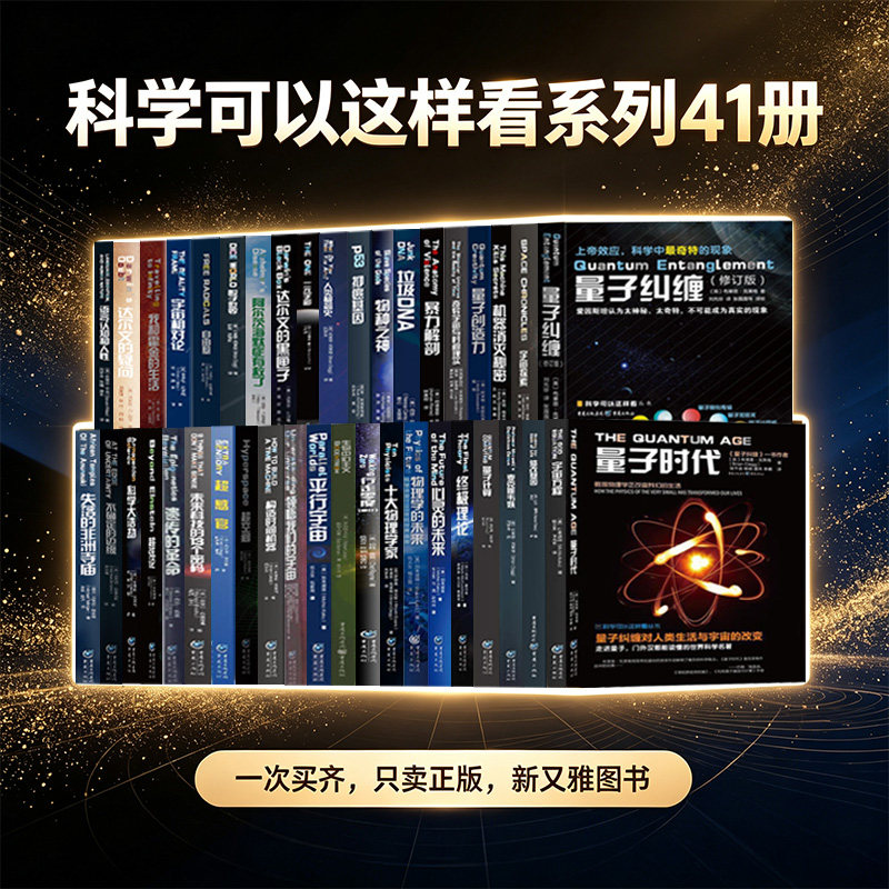 科学可以这样看41册前沿科普必读