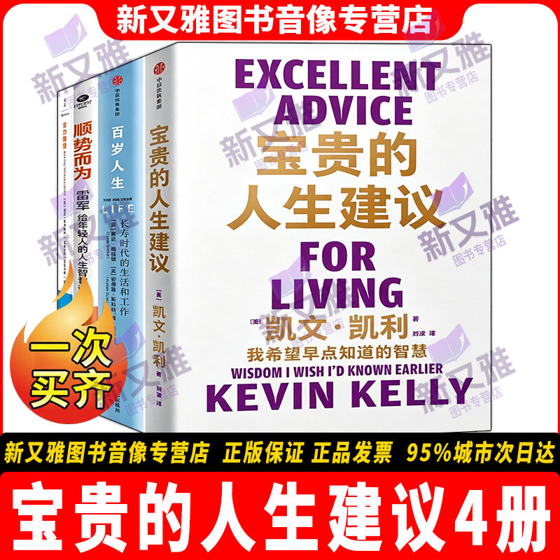 宝贵的人生建议4册正版套装