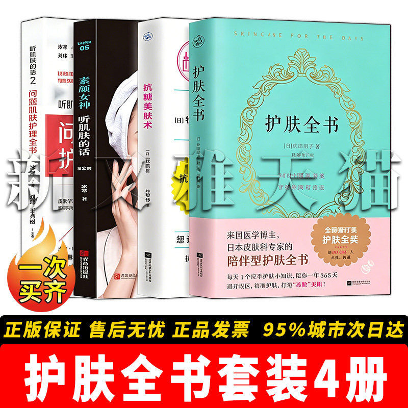 护肤全书套装 4册合集 听肌肤的话 1+2 问题肌肤护理全书抗糖美肤术 护肤知识科普护肤教程正版实体书籍全集