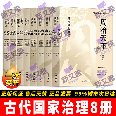 古代国家治理系列8册