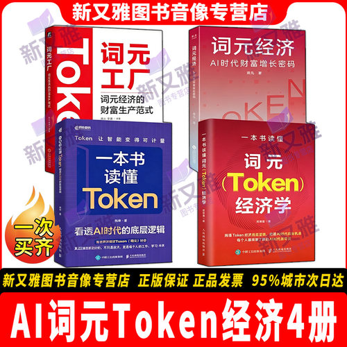 AI词元经济4本Token大模型算力