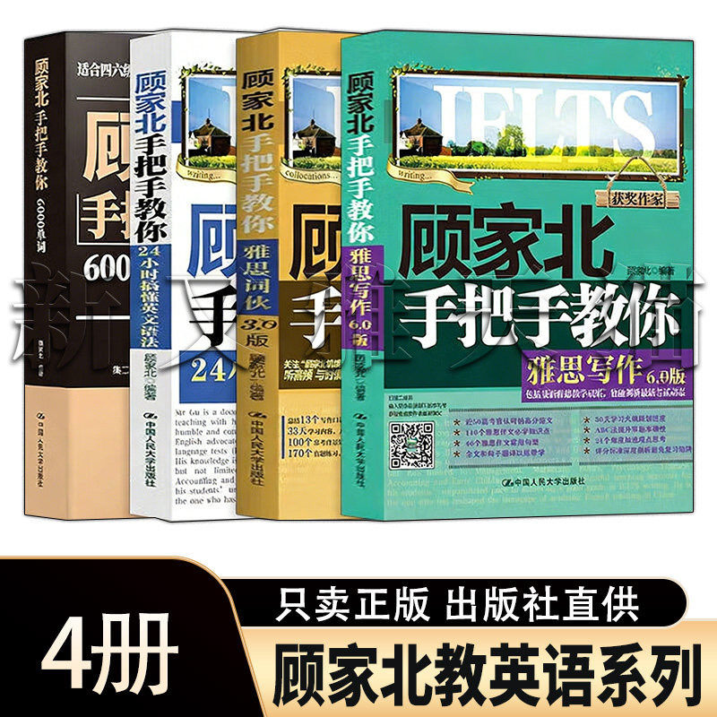 顾家北英语4册正版雅思备考教程