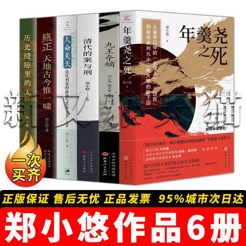 郑小悠作品全集【6册】人命关天+九王夺嫡+年羹尧之死+清代的案与刑+人命关天+雍正 北大博士清史研究 正版历史书籍畅销