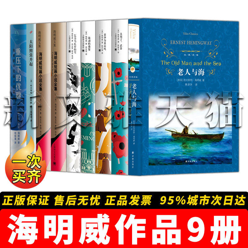 海明威9册世界经典文学全集
