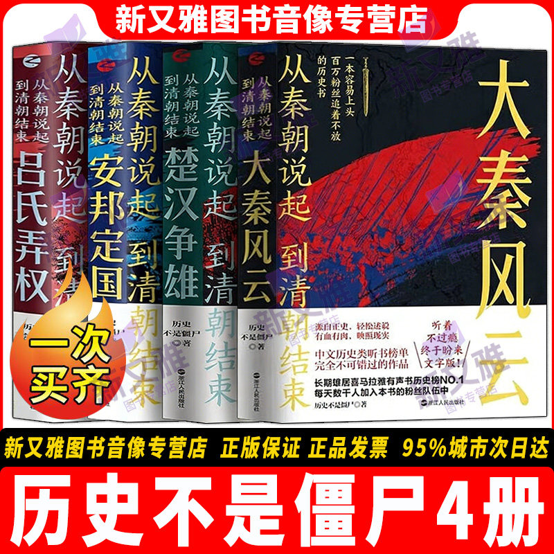 从秦朝说到清朝结束全集4册 大秦风云 楚汉争雄 安邦定国 吕氏弄权 历史不是僵尸系列 趣味中国通史正版书籍全套 - 实物图