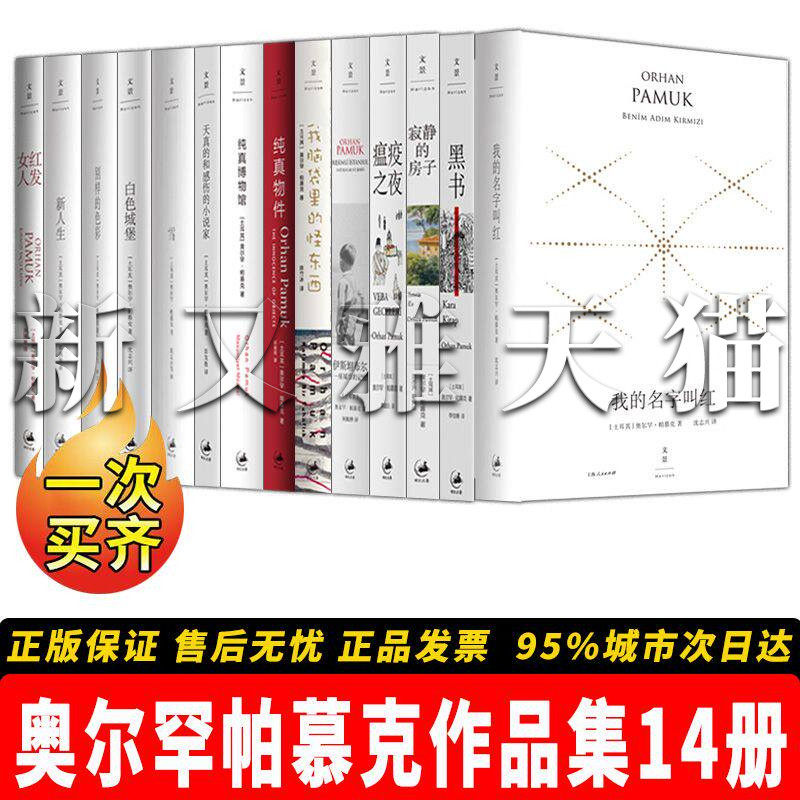 奥尔罕帕慕克作品全集【14册】白色城堡+黑书+静的房子+雪+ 天真的和感伤的小说家+瘟疫之夜 诺贝尔文学奖得主 正版畅销名著
