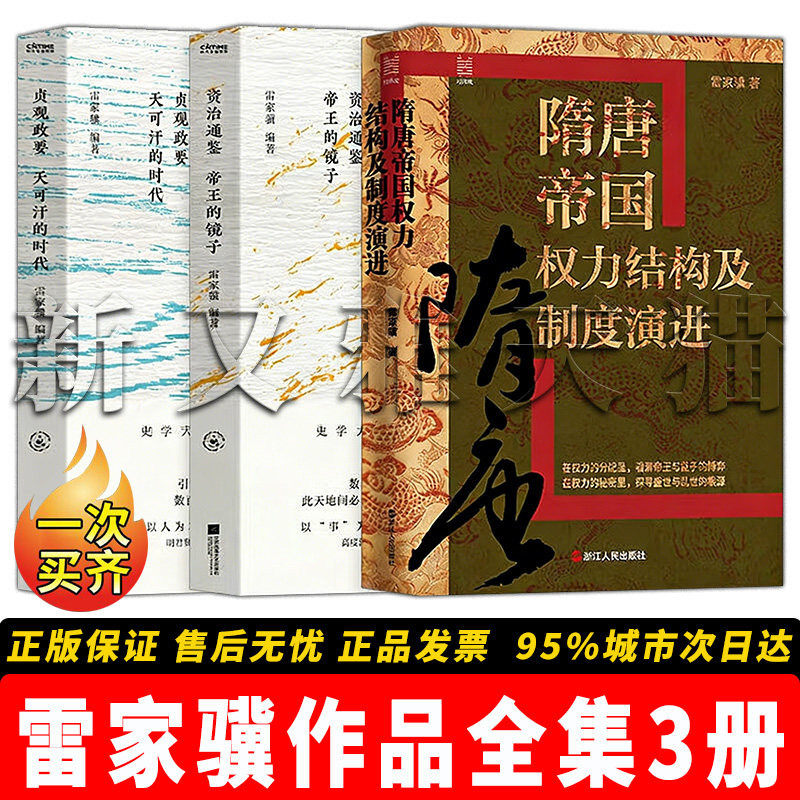雷家骥作品3册隋唐史学研究