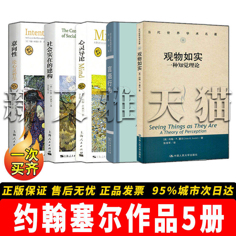 约翰塞尔作品5册心灵哲学经典