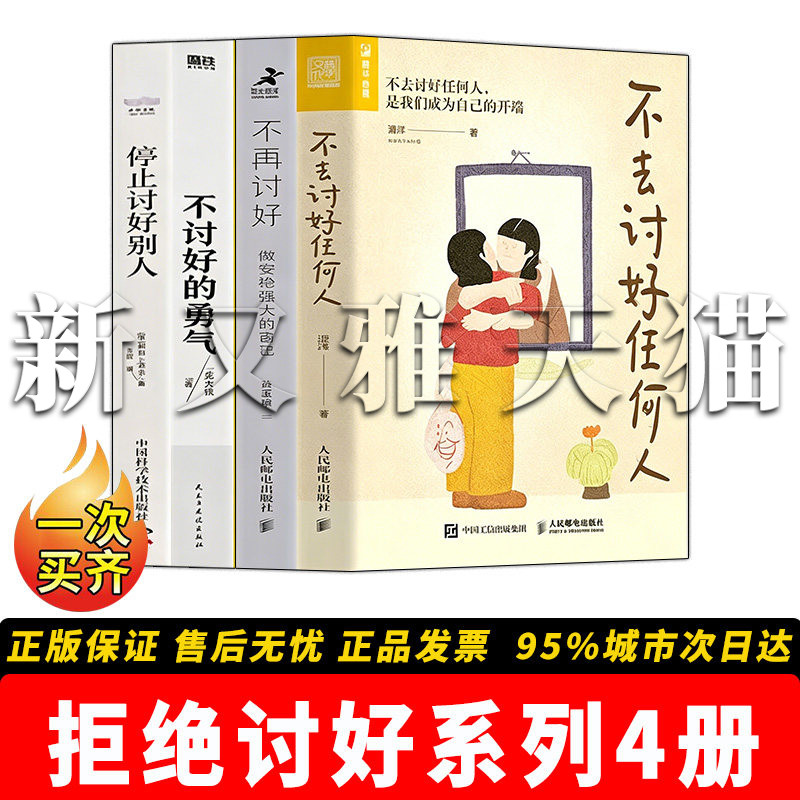 拒绝讨好系列4册成长励志书籍