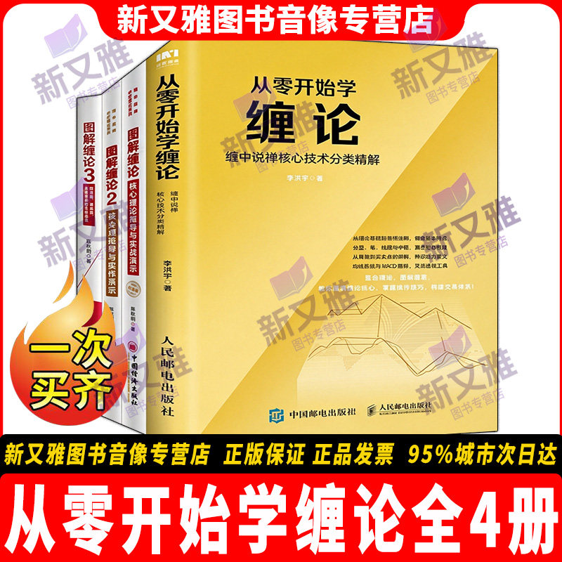 从零开始学缠论全套4册正版