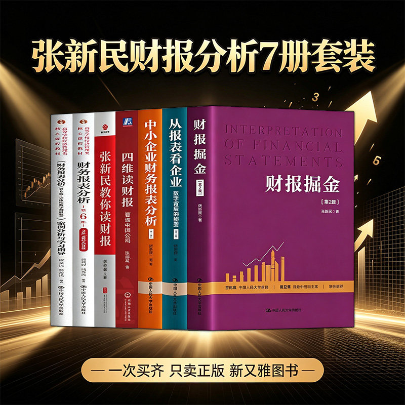 张新民财报分析7册正版套装图片