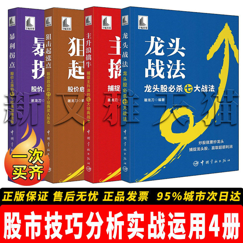 【正版】股市技巧分析实战运用【4册】狙击起涨点：股价启动的77个经典买入形态+暴利拐点：股价上涨的77个经典加速信号 +主升浪擒