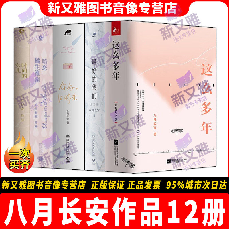 八月长安作品全集12册 你好旧时光 暗恋 橘生淮南 这么多年 时间的女儿 zui好的我们 青春都市言情轻小说书籍 振华三四部曲 正版