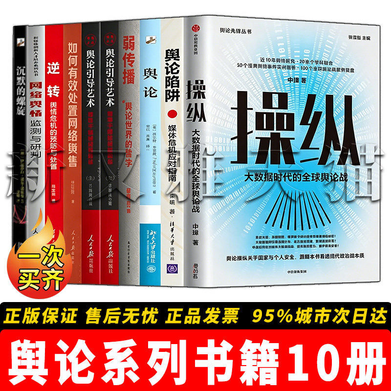 舆论系列10册舆情应对指南