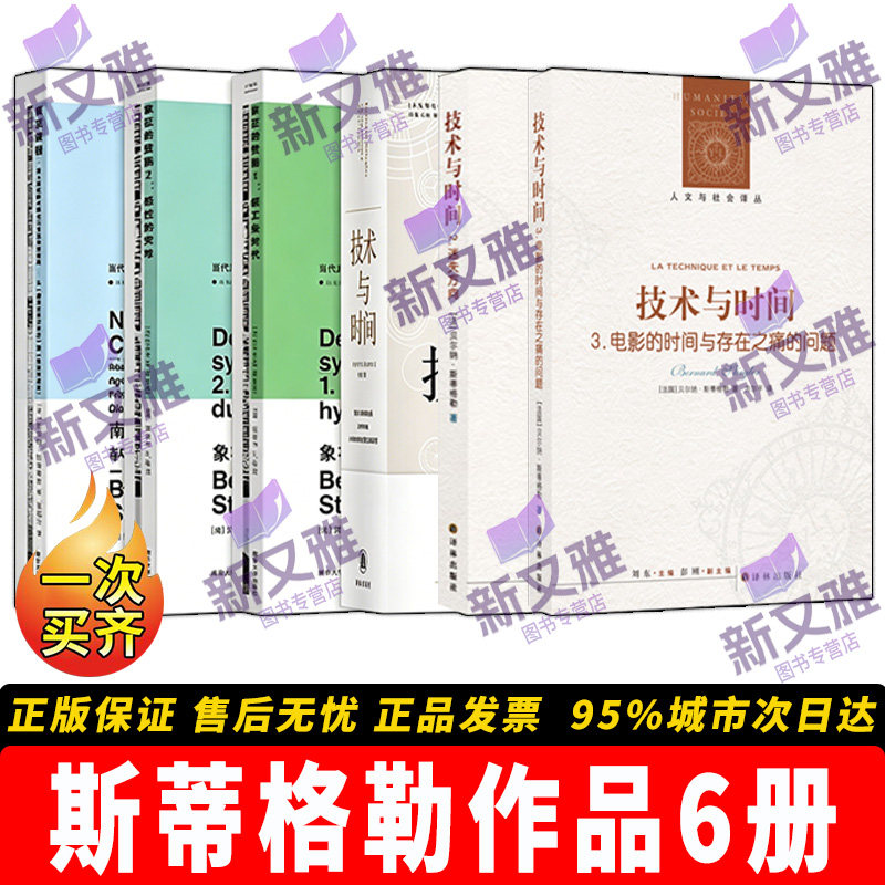 斯蒂格勒技术哲学全集6册