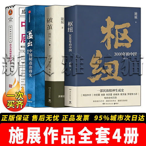 施展作品4册全套全集经典必读