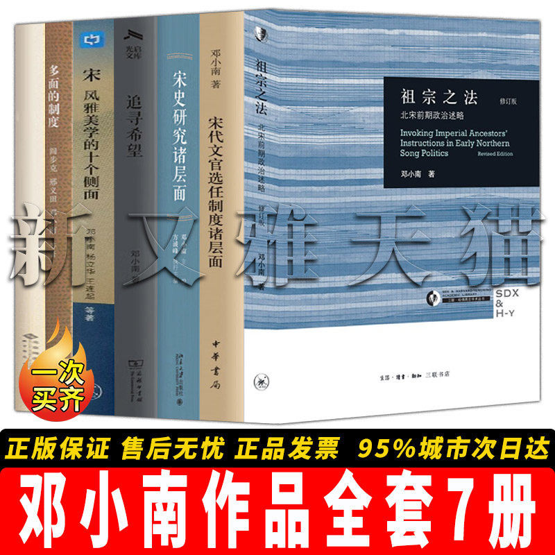 邓小南全集7册宋史权威必读套装