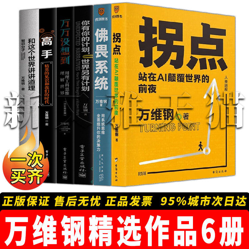 【正版】万维钢精选作品【6册】
