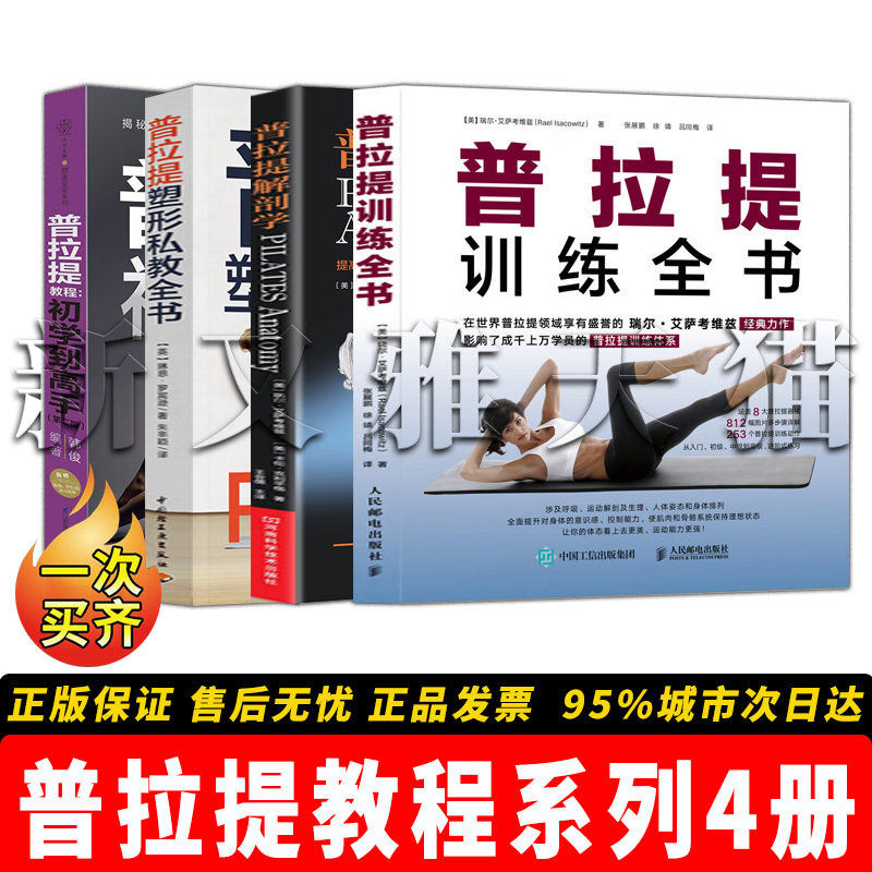 普拉提4册健身塑形入门教程全集