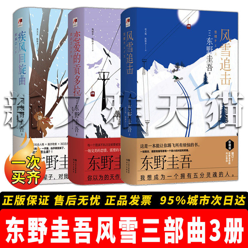 正版】东野圭吾风雪三部曲全3册
