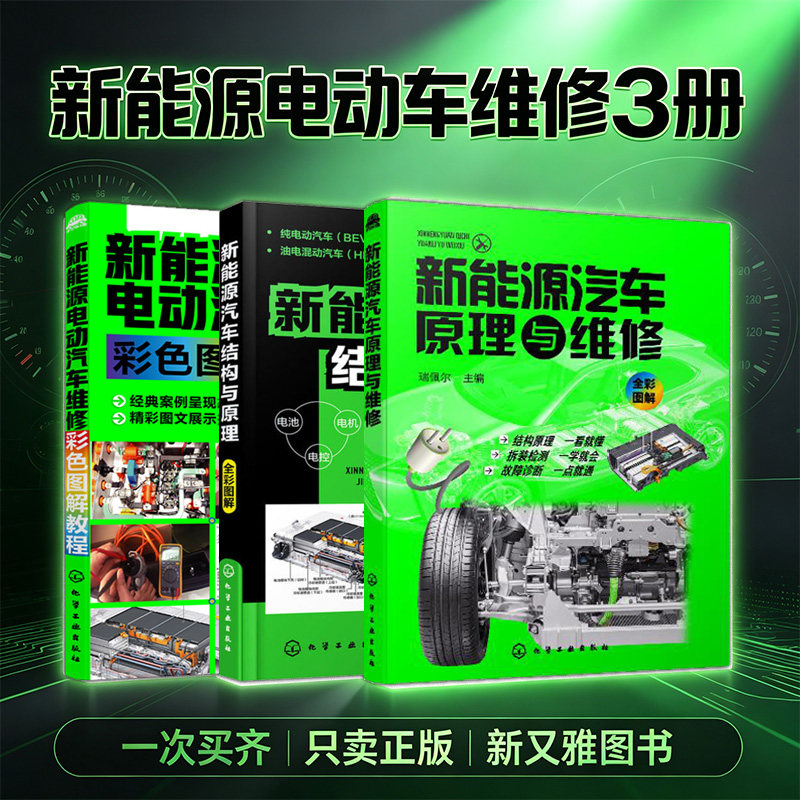 新能源电动车书籍3册 新能源电动汽车维修彩色图解教程+新能源汽车结构与原理 +新能源汽车原理与维修 
