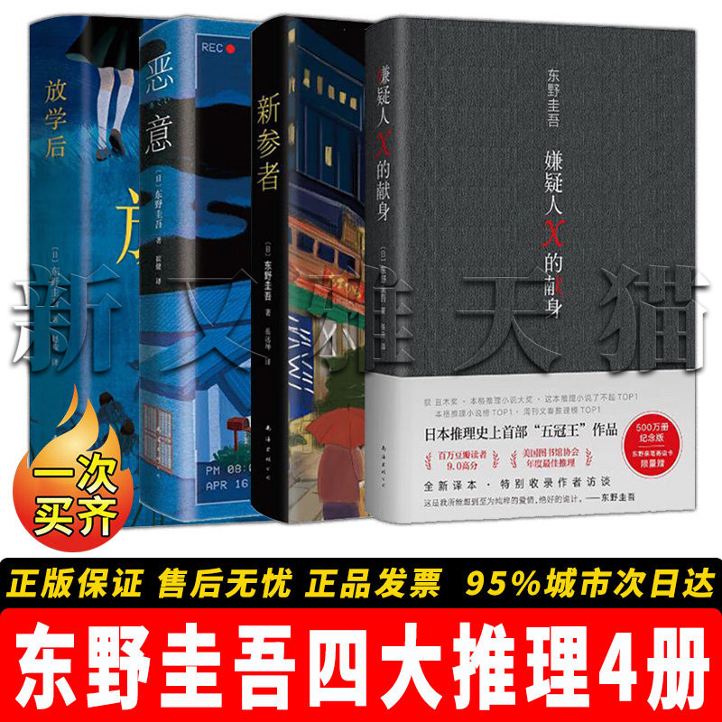 【正版】东野圭吾四大推理全4册