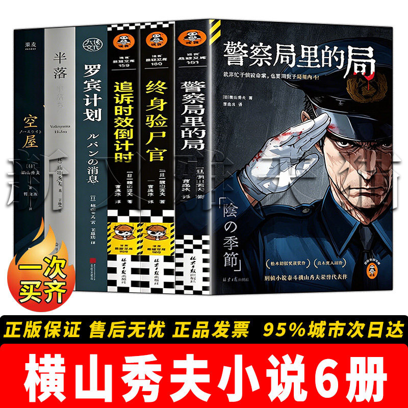横山秀夫6册推理刑侦经典作品