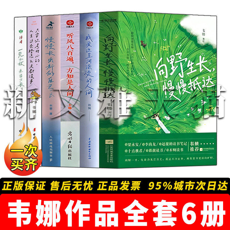 韦娜作品全套 6册 向野生长慢慢抵达我爱这星河滚烫的人间听风八百遍方知是人间 散文随笔合集正版实体书籍全集