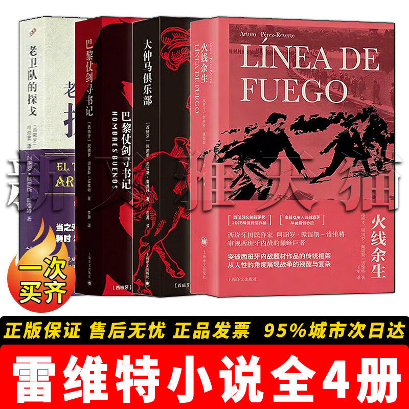 雷维特小说全集 4册 火线余生大仲马俱乐部巴黎仗剑寻书记老卫队的探戈外国经典小说正版书籍全套