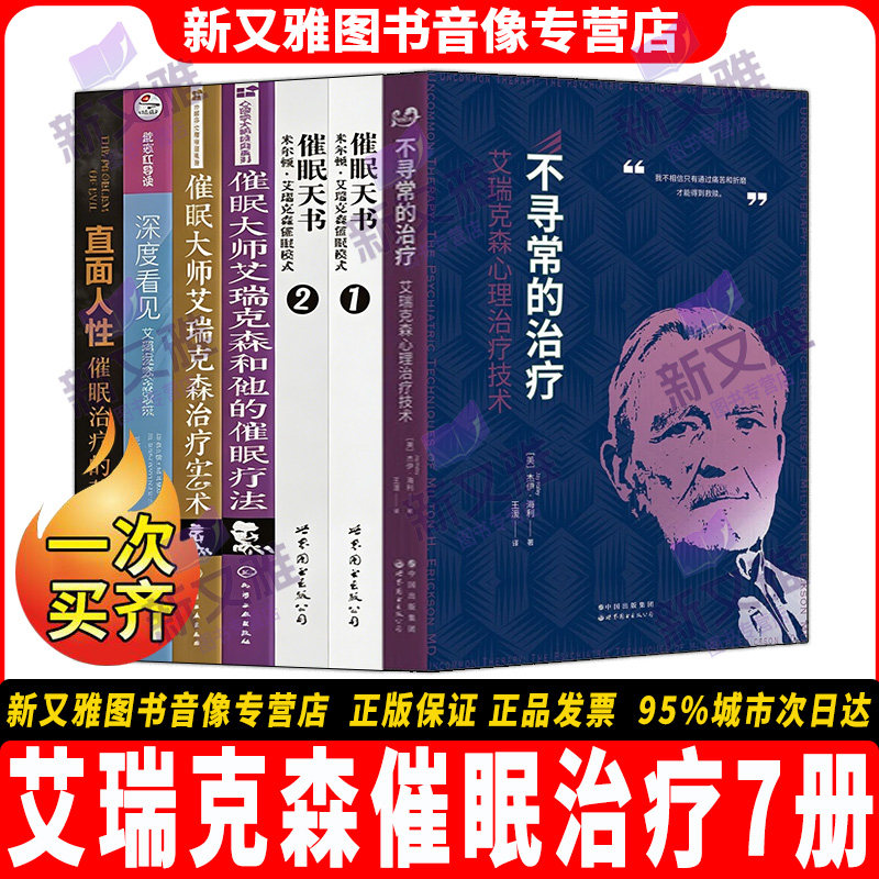 艾瑞克森催眠治疗书籍7册正版