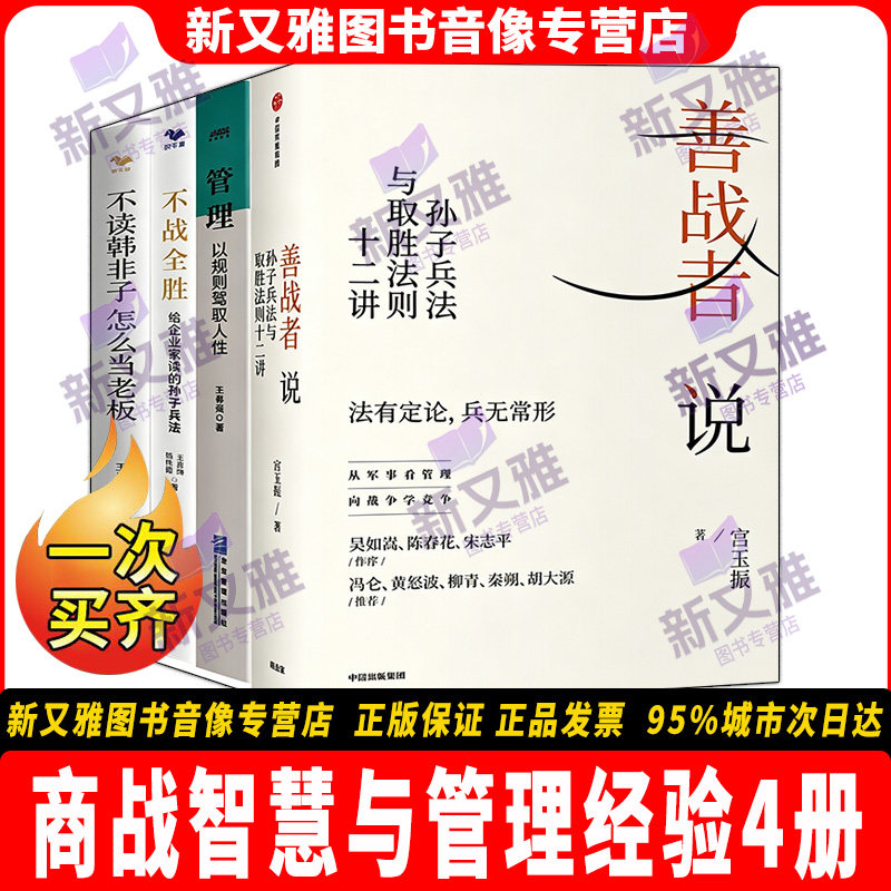 给高管的商战智慧与管理经验4册