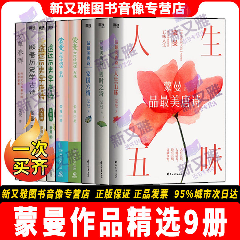 蒙曼精选9册品唐诗悟国学智慧