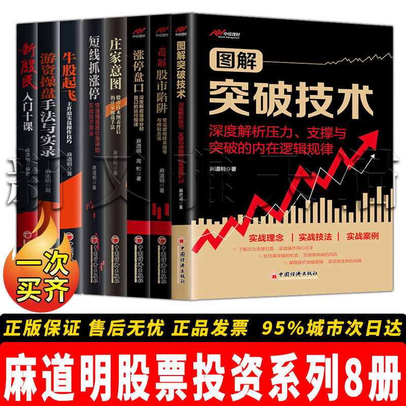 麻道明8册股票实战技术指南