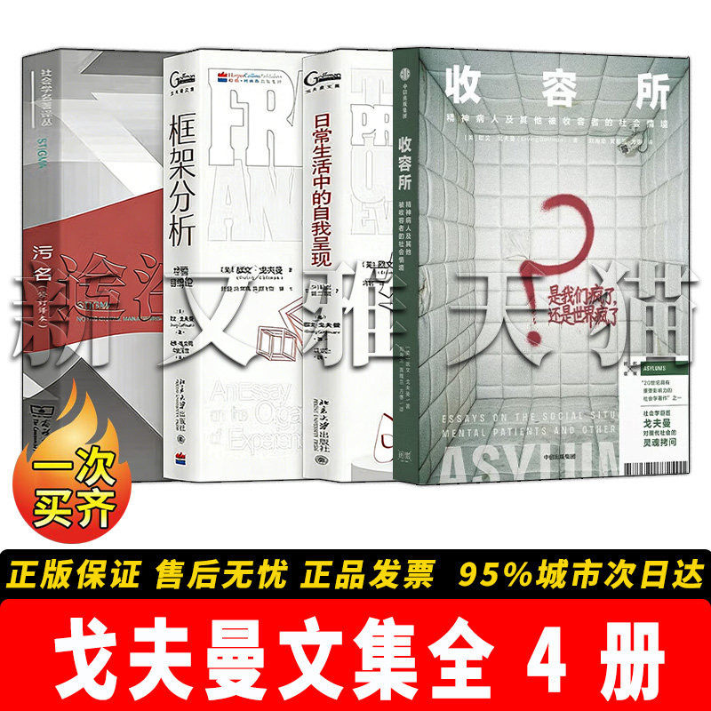 戈夫曼作品4册社会学经典