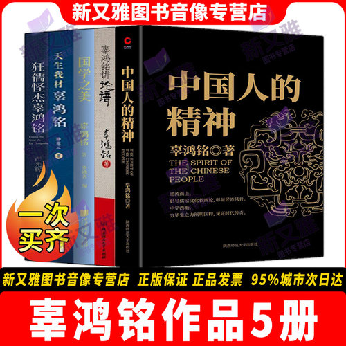 辜鸿铭5册国学思想文化全集
