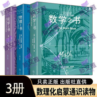 2026新第三版数学之书化学之书物理之书 数理化启蒙通识读物 里程碑系列科普读物小学高年级及以上书 重庆大学出版社 正版现货