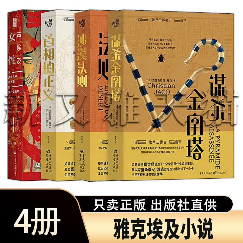 雅克埃及小说全集 4册 谋杀金字塔沙漠法则首相的正义古埃及女性悬疑小说正版书籍全套