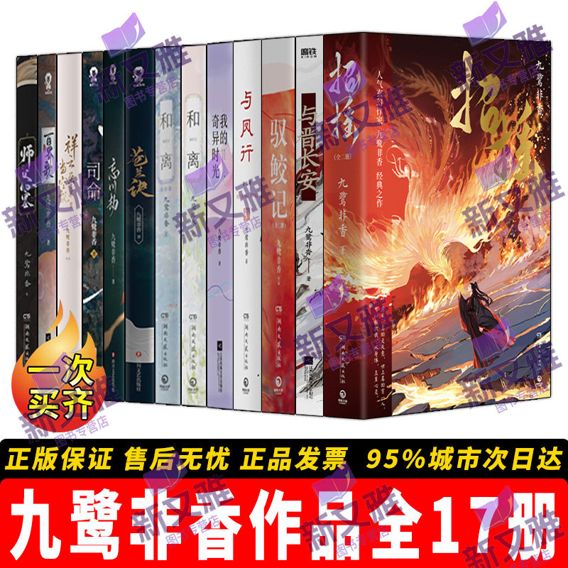 九鹭非香作品集全套17册 与晋长安 招摇 与凤行 和离 驭鲛记 苍兰诀 忘川劫 司命 百界歌  仙侠玄幻古言言情小说正版书籍 影视原著