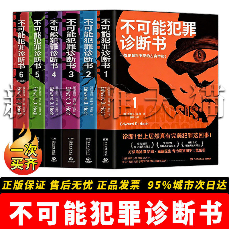 推理小说6册不可能犯罪诊断书