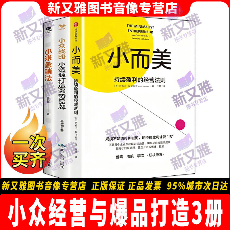 小众经营与爆品打造3册正版套装