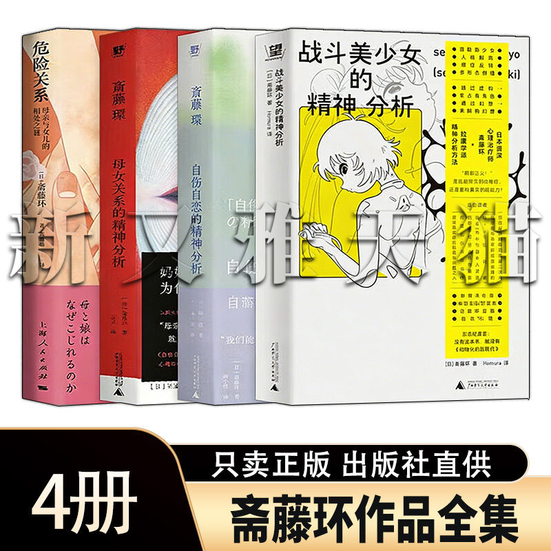 斋藤环4册精神分析心理学全集