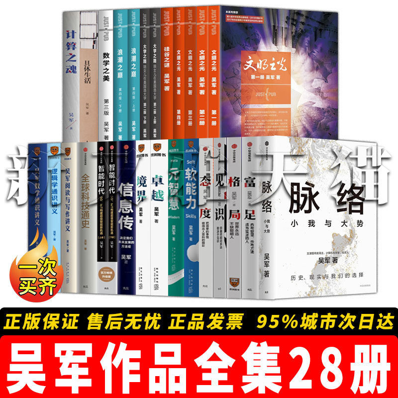 【正版】吴军作品全集【28册】脉络+富足+见识+态度+格局+境界卓越元智慧软能力 硅谷投资人通识教育系列 科技人文与个人成长必读