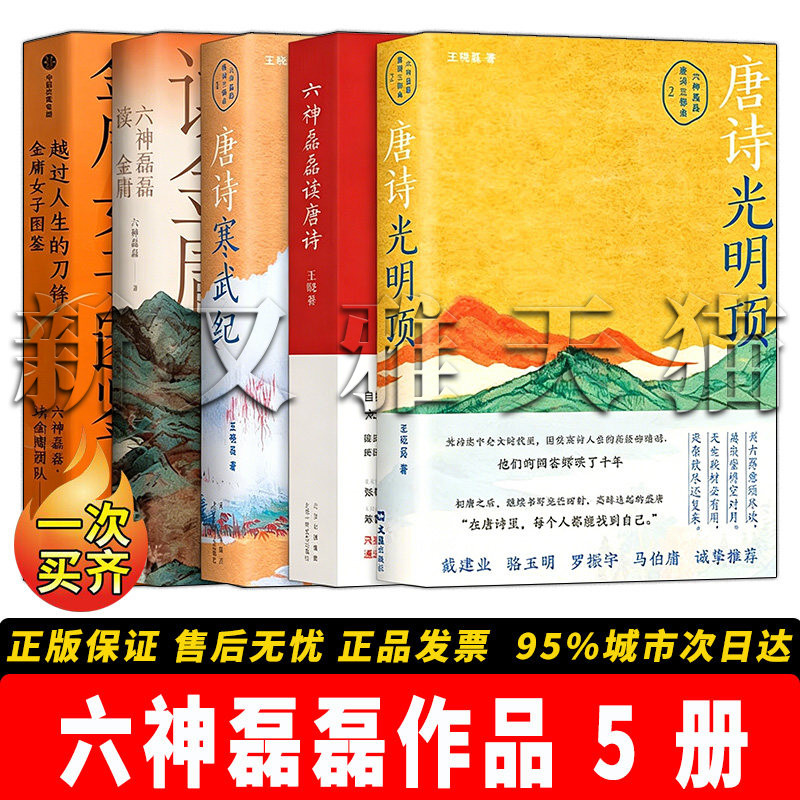 六神磊磊作品5册唐诗金庸评论