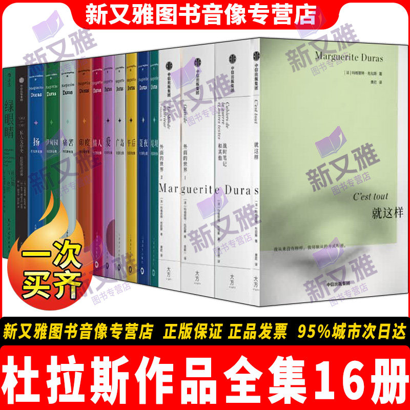 玛格丽特杜拉斯代表作品全集16册