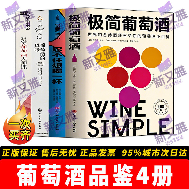 葡萄酒品鉴全 4册 红酒基础知识百科大全 24堂葡萄酒大师课 葡萄酒的风味 忍不住想喝一杯 极简葡萄酒 品酒入门自学书籍套装